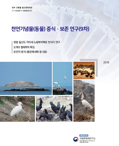천연기념물(동물) 증식‧보존 연구(9차)